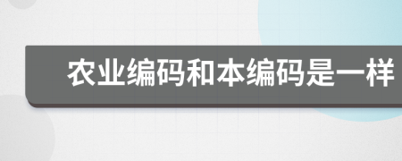 農(nóng)業(yè)編碼和本編碼是一樣