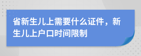 省新生兒上需要什么證件，新生兒上戶口時間限制