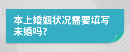 本上婚姻狀況需要填寫未婚嗎？