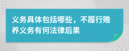 義務具體包括哪些，不履行贍養(yǎng)義務有何法律后果