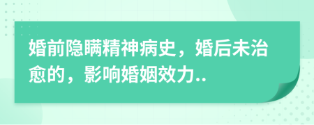 婚前隱瞞精神病史，婚后未治愈的，影響婚姻效力..