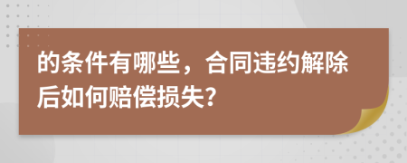 的條件有哪些，合同違約解除后如何賠償損失？