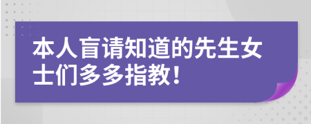 本人盲請(qǐng)知道的先生女士們多多指教！
