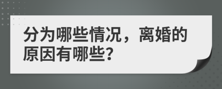 分為哪些情況，離婚的原因有哪些？