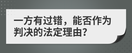 一方有過錯(cuò)，能否作為判決的法定理由？