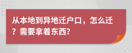 從本地到異地遷戶口，怎么遷？需要拿著東西？