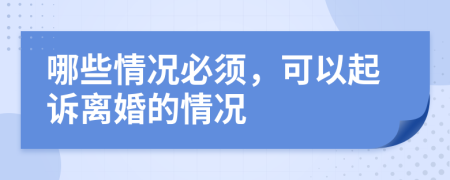 哪些情況必須，可以起訴離婚的情況