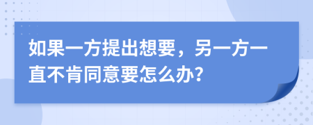 如果一方提出想要，另一方一直不肯同意要怎么辦？