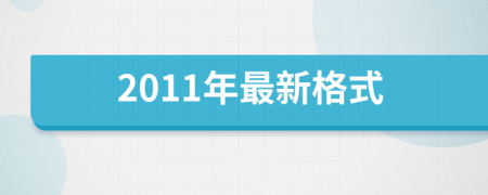 2011年最新格式