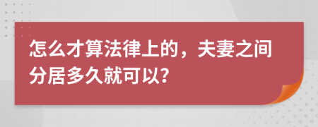 怎么才算法律上的，夫妻之間分居多久就可以？