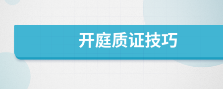 開(kāi)庭質(zhì)證技巧
