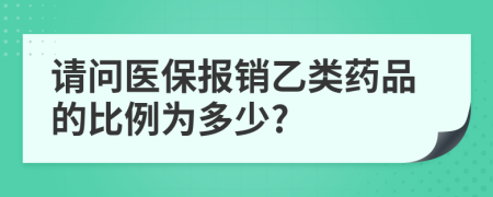 請問醫(yī)保報銷乙類藥品的比例為多少?