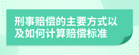 刑事賠償?shù)闹饕绞揭约叭绾斡嬎阗r償標(biāo)準(zhǔn)
