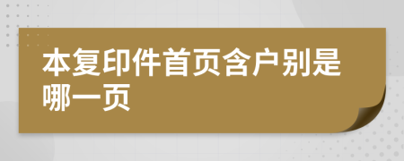 本復(fù)印件首頁含戶別是哪一頁