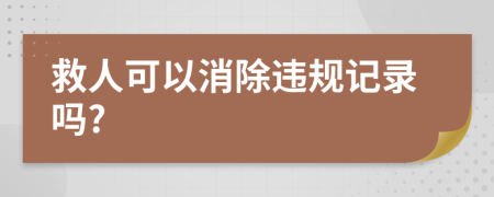 救人可以消除違規(guī)記錄嗎?