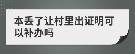 本丟了讓村里出證明可以補(bǔ)辦嗎