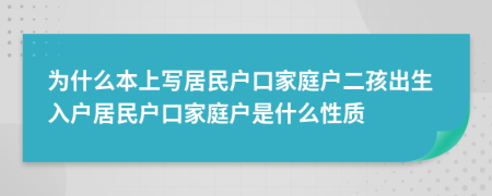 為什么本上寫居民戶口家庭戶二孩出生入戶居民戶口家庭戶是什么性質(zhì)