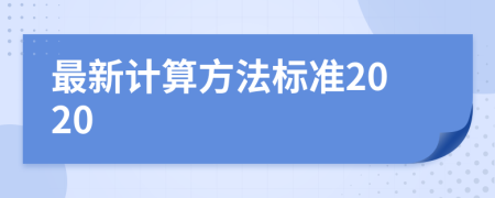 最新計算方法標準2020
