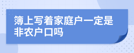 簿上寫著家庭戶一定是非農戶口嗎