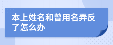 本上姓名和曾用名弄反了怎么辦