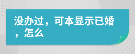 沒辦過，可本顯示已婚，怎么