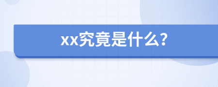 xx究竟是什么？