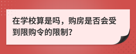 在學(xué)校算是嗎，購房是否會受到限購令的限制？