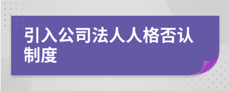 引入公司法人人格否認(rèn)制度