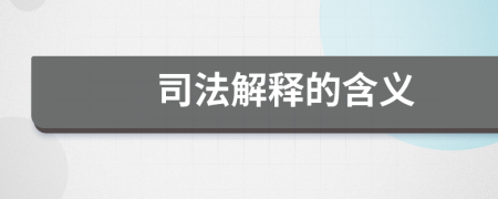 司法解釋的含義