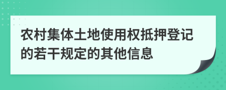 農(nóng)村集體土地使用權抵押登記的若干規(guī)定的其他信息