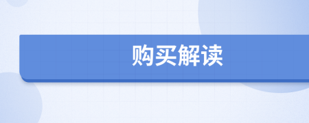 購(gòu)買解讀