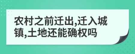 農(nóng)村之前遷出,遷入城鎮(zhèn),土地還能確權(quán)嗎