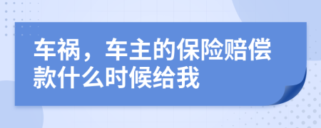 車禍，車主的保險賠償款什么時候給我