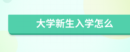 大學新生入學怎么