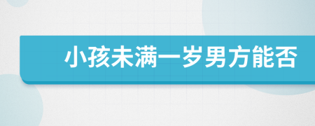 小孩未滿一歲男方能否