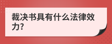 裁決書(shū)具有什么法律效力?