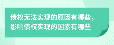債權(quán)無(wú)法實(shí)現(xiàn)的原因有哪些，影響債權(quán)實(shí)現(xiàn)的因素有哪些
