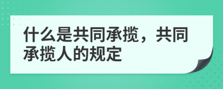 什么是共同承攬，共同承攬人的規(guī)定