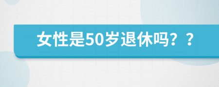 女性是50歲退休嗎？？