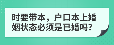 時要帶本，戶口本上婚姻狀態(tài)必須是已婚嗎？