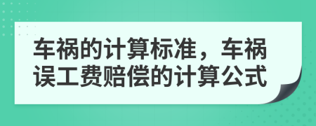 車禍的計算標(biāo)準(zhǔn)，車禍誤工費(fèi)賠償?shù)挠嬎愎?>
                </a>
            </div>
            <div   id=