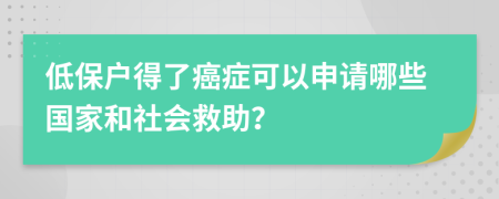 低保戶得了癌癥可以申請哪些國家和社會救助？