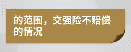 的范圍，交強(qiáng)險(xiǎn)不賠償?shù)那闆r