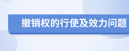 撤銷權(quán)的行使及效力問題