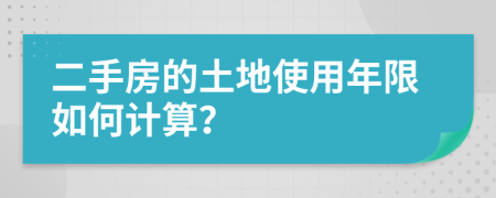 二手房的土地使用年限如何計算？