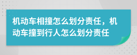 機(jī)動(dòng)車相撞怎么劃分責(zé)任，機(jī)動(dòng)車撞到行人怎么劃分責(zé)任
