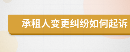 承租人變更糾紛如何起訴