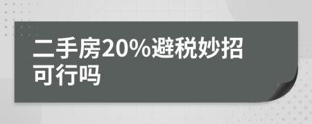 二手房20%避稅妙招可行嗎