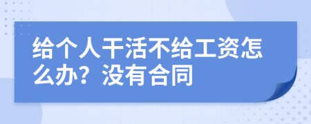 給個人干活不給工資怎么辦？沒有合同