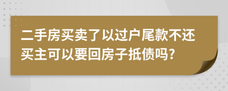 二手房買賣了以過戶尾款不還買主可以要回房子抵債嗎?